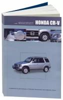 Книга Honda CR-V 1995-2001 праворульные модели, бензин, электросхемы. Руководство по ремонту и эксплуатации автомобиля. Автонавигатор