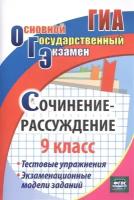 Сочинение-рассуждение. 9 класс. Тестовые упражнения. Экзаменационные модели заданий