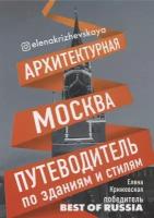 Архитектурная Москва. Путеводитель по зданиям и стилям