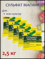 Минеральное удобрение Сульфат магния, в комплекте 5 упаковок по 500 гр