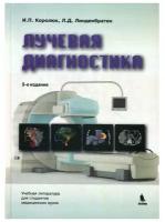 Лучевая диагностика: учебник. Издание третье, переработанное и дополненное