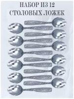 Набор столовых приборов мечел: столовые ложек, 12 приборов