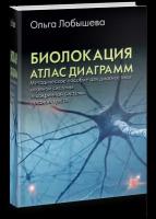 Биолокация. Атлас диаграмм. Методическое пособие по диагностике нервной системы, эндокринной системы, органов чувств