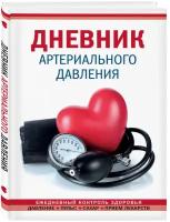 Дневник артериального давления (Красный)