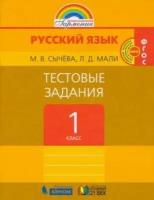 Сычева, мали: русский язык. 1 класс. тестовые задания. фгос