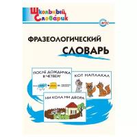 Рогалёва Е.И. Фразеологический словарь. ФГОС. Школьный словарик