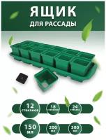 Набор для рассады с поддоном: горшочки 150 мл 12 шт. / горшочки для рассады