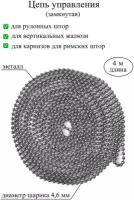 Цепочка, цепь управления для рулонных штор, жалюзи, карниза для римской шторы, металл замкнутая, диаметр 4 мм, длина 4 м, хром