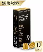 Кофе в капсулах Rosso Caffe Select RICCO для кофемашины Nespresso 10 алюминиевых капсул . Интенсивность 6