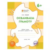 Осваиваем грамоту. Рабочая тетрадь 6+. Оранжевый котёнок. Мёдов В.М