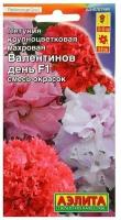 Семена Петуния Валентинов день F1 крупноцветковая махровая, смесь окрасок, 10 шт