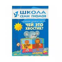 Денисова Д. "Школа Семи Гномов 1-2 года. Чей это хвостик?"