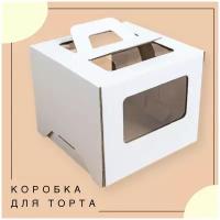 Упаковка коробка для торта с окнами и ручками белая 18х18х15 см ГК 3 шт