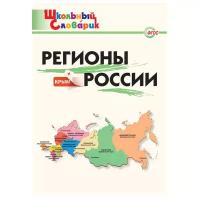 Никитина Е.Р. "Школьный словарик. Регионы России"