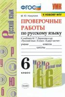 Учебное пособие Экзамен УМК. Никулина М.Ю. Русский язык. 6 класс. Проверочные работы к учебнику М.Т. Баранова и другие. К новому ФПУ