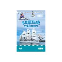 Водный транспорт. Наглядно-дидактическое пособие (от 3 до 7 лет) (А4, 8 листов) (в папке)