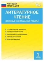 Кутявина С. В. Литературное чтение. Итоговые контрольные работы. 1 класс. ФГОС. Итоговая аттестация