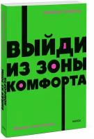 Трейси Брайан. Выйди из зоны комфорта. Измени свою жизнь. NEON Pocketbooks