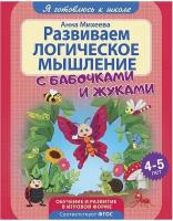 Я готовлюсь к школе. Развиваем логическое мышление. Развивающая книга