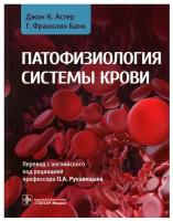 Патофизиология системы крови. Астер Дж. К, Банн Г. Ф. гэотар-медиа