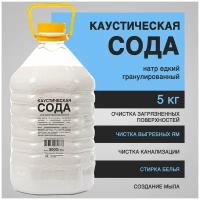 Сода каустическая 5 кг - средство для прочистки труб, от засоров, от накипи