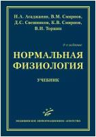 Нормальная физиология: Учебник. - 4-е изд