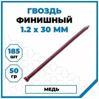 Гвозди Стройметиз финишные 1.2х30, медь, омедн, 50 гр. (185 шт.)