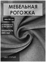 Мебельная ткань рогожка цв. серый (Ткань для шитья, для мебели)