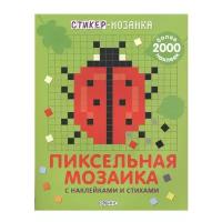 Стикер-мозаика. Пиксельная мозаика с наклейками и стихами