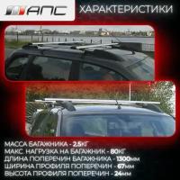 Багажник для Ford Focus III (2011-) (Форд Фокус) аэро на рейлинги АПС, 130 см, серый (комплект)