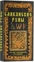 _Комплект(Фаир) Славянские руны [25карт+рук-во] (Асов А.И.)