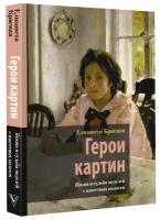 Герои картин. Жизнь и судьба моделей с известных полотен Красная Е