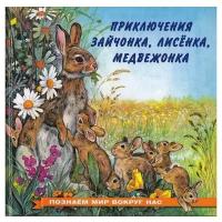 Гурина И.В. "Познаем мир вокруг нас. Приключения зайчонка, лисёнка, медвежонка"