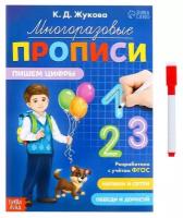 Многоразовые прописи «Пишем цифры», 12 стр., маркер