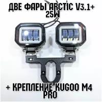 Запчасть для самоката - Две фары Arctic V3,1+ (квадратные) +печатный крепеж Kugoo M4 Pro(12-80В,25W, свето-теневая граница)