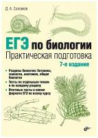 ЕГЭ по биологии. Практическая подготовка. 7-е издание