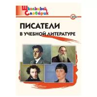 Кутявина С.В. "Школьный словарик. Писатели в учебной литературе"