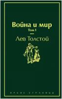 Э. ЯркСтр. Война и мир. Т.1