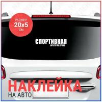 Наклейка на авто 20х5 Спортивная но это не точно