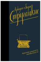 "Стругацкие(Neo Винтаж)Краткая сущность необычности"Краткая сущность необычности