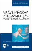 Шульга Н. И. "Медицинская реабилитация: грудничковое плавание"