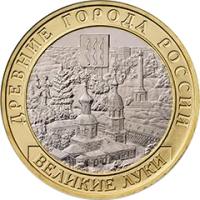 10 рублей 2016. Великие Луки