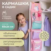 Кармашки в садик для детского шкафчика 83х24 см, Единорог (розовый)