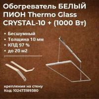 Инфракрасный обогреватель Пион ТермоГлас Сrystal 10+ (Кристалл) белый