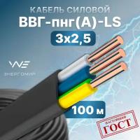 Кабель ВВГ-пнг(А)-LS 3х2,5 ГОСТ Энергомир, 100м