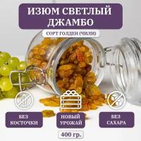 Изюм светлый FRUTEXSA, Голден джамбо, без косточек, 400 гр, Чили