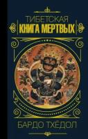 Тибетская книга мертвых. Бардо Тхедол (АСТ)