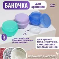 Баночки для хранения, фасовка 3 шт, 5 мл, цвет микс