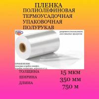 Пленка термоусадочная ПОФ 350мм/750м/15мкм полурукав