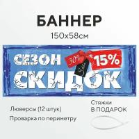 Рекламный баннер растяжка Сезон скидок с проклейкой и люверсами